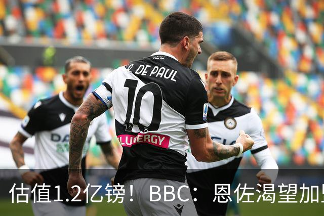 估值1.2亿镑！BBC：恩佐渴望加盟皇马，曼城以及巴黎已经退出竞争