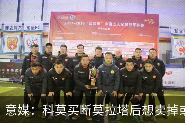 意媒：科莫买断莫拉塔后想卖掉或外租 米兰卸下了一个包袱
