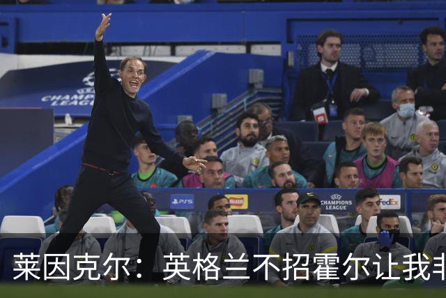 莱因克尔：英格兰不招霍尔让我非常不解，为帕尔默落选感到失望