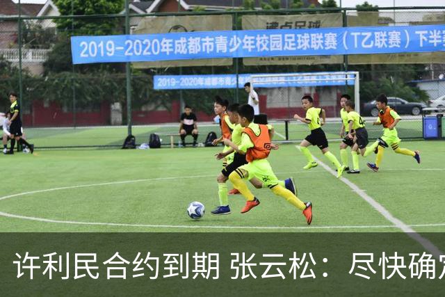 许利民合约到期 张云松：尽快确定首钢主帅人选