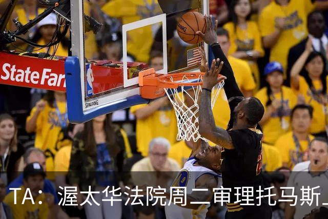 TA：渥太华法院周二审理托马斯上诉，此前他被拒绝入境加拿大